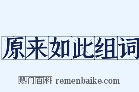 原来如此组词是什么意思的图片